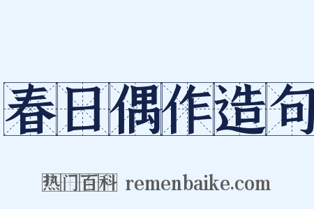 春日偶作造句是什么意思的图片